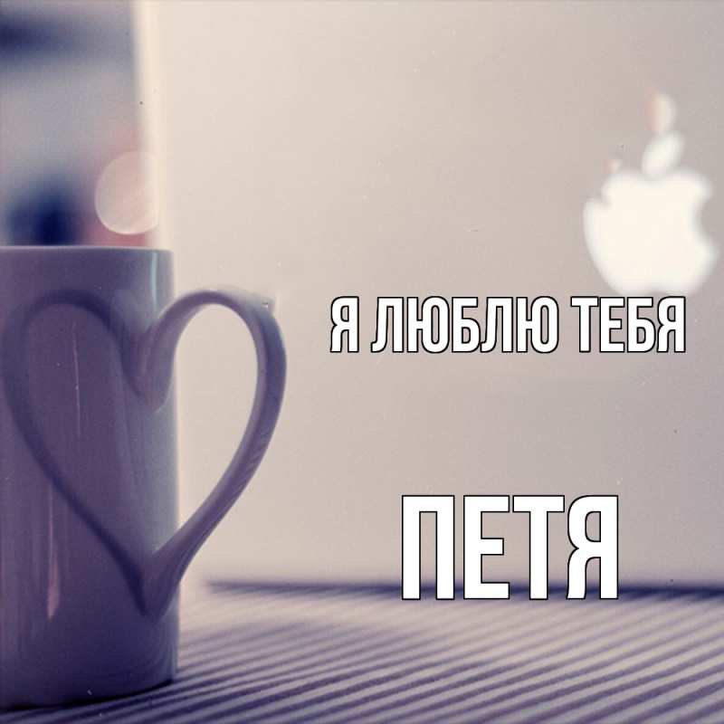 Картинка Я люблю тебя, Петя
