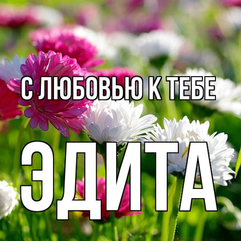 Открытка с именем, Эдита, С любовью к тебе