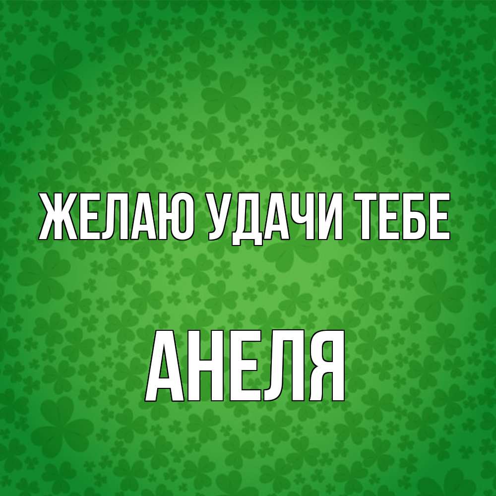 Открытка  с именем. Анеля, Желаю удачи тебе  