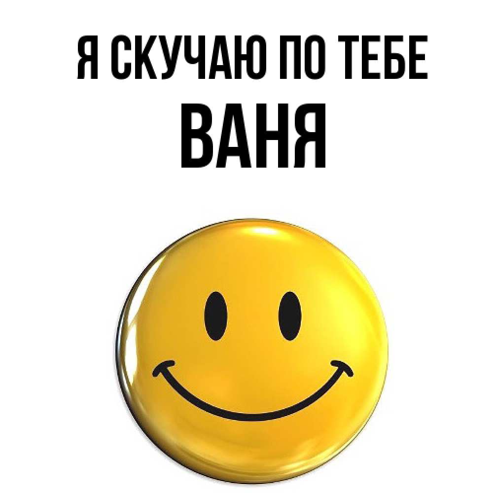 Открытка  с именем. Ваня, Я скучаю по тебе  