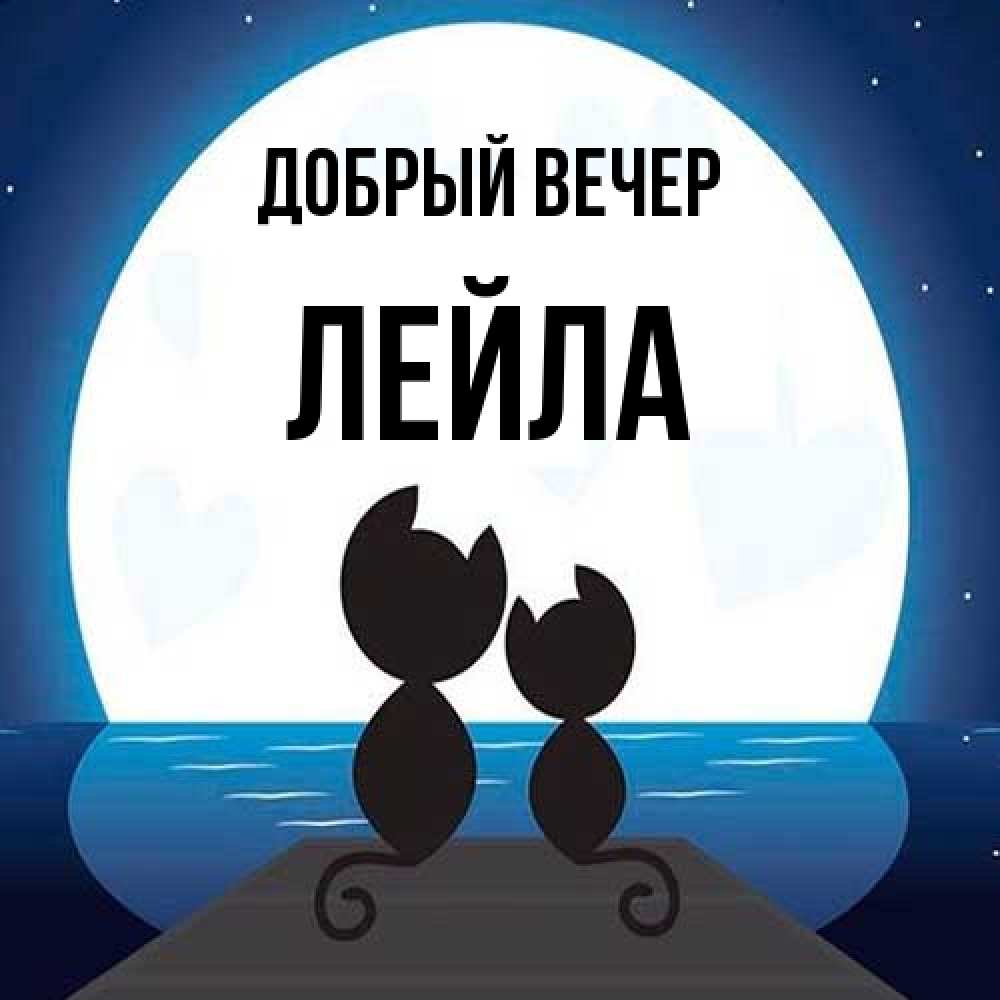 Открытка  с именем. Лейла, Добрый вечер  