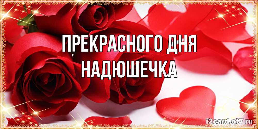 Открытка  с именем. Надюшечка, Прекрасного дня  