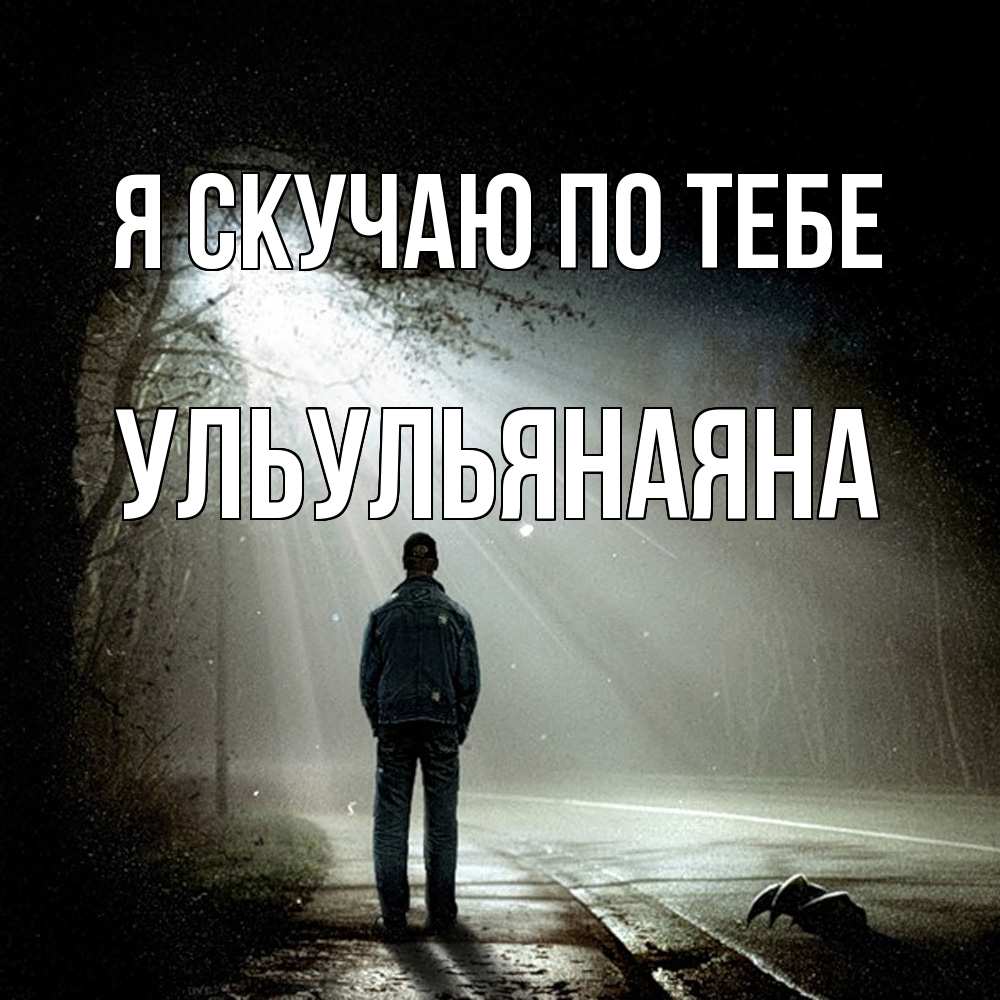 Открытка  с именем. Ульульянаяна, Я скучаю по тебе  