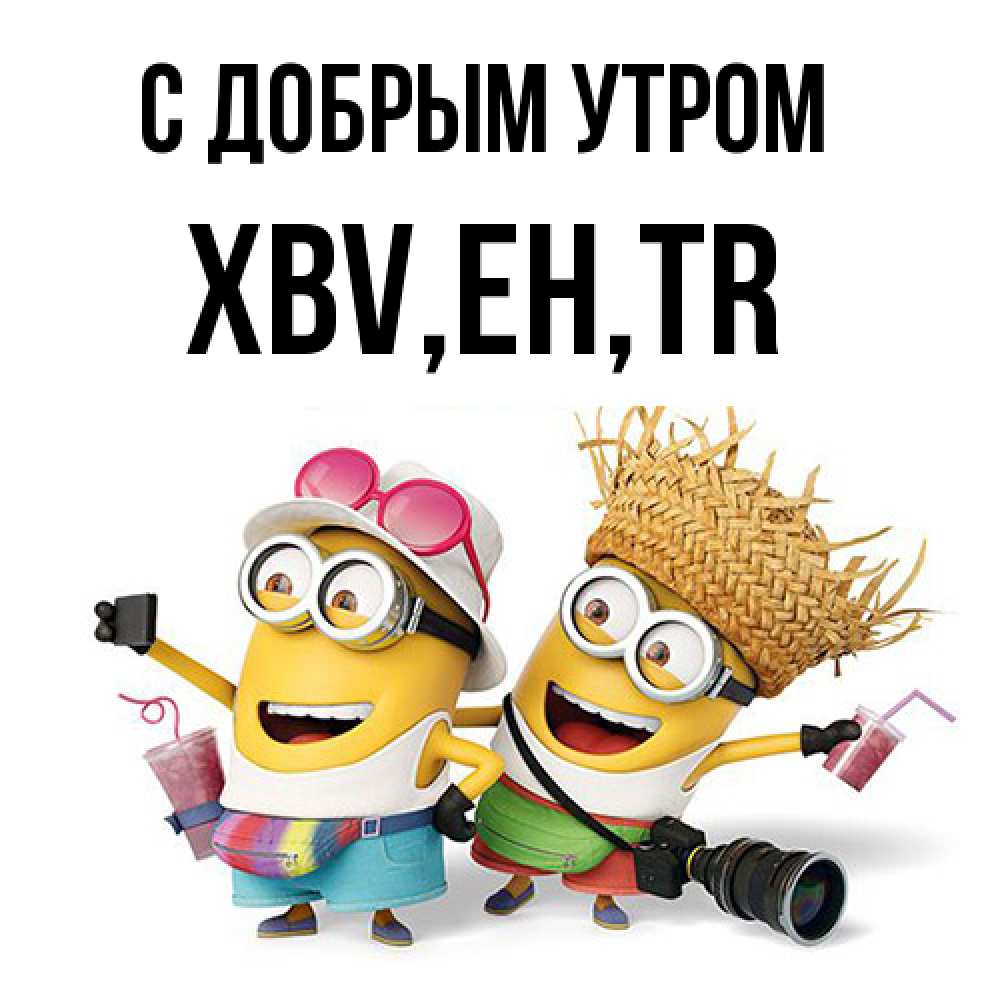 Открытка  с именем. xbv, С добрым утром  