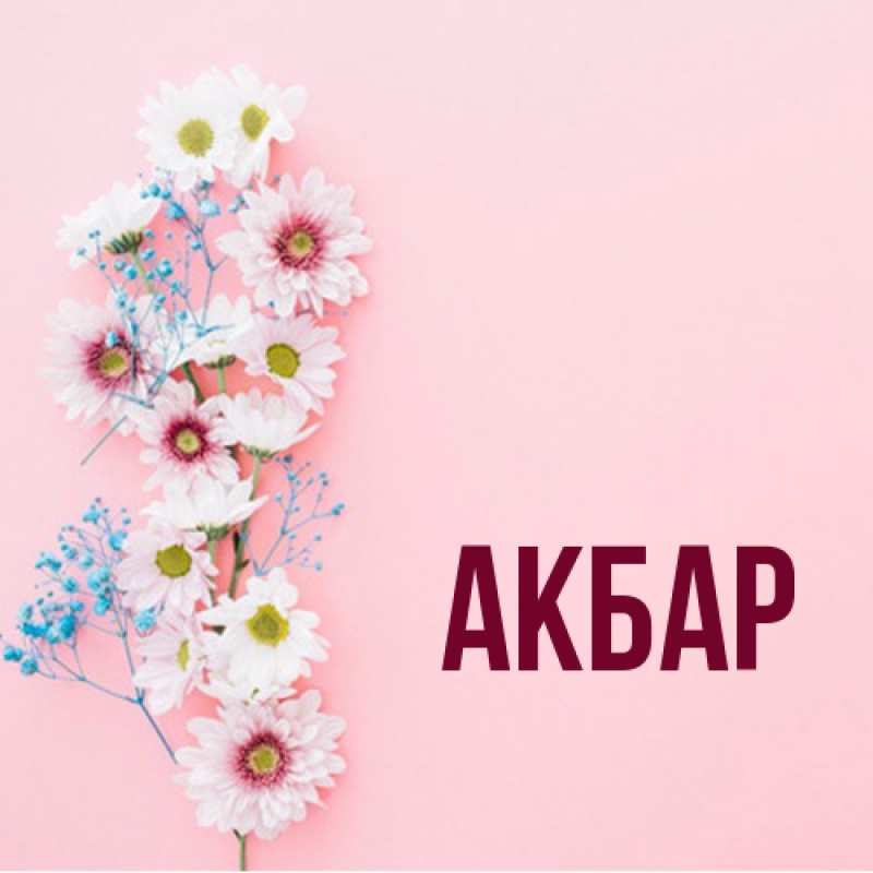 Картинка  с именем , Акбар