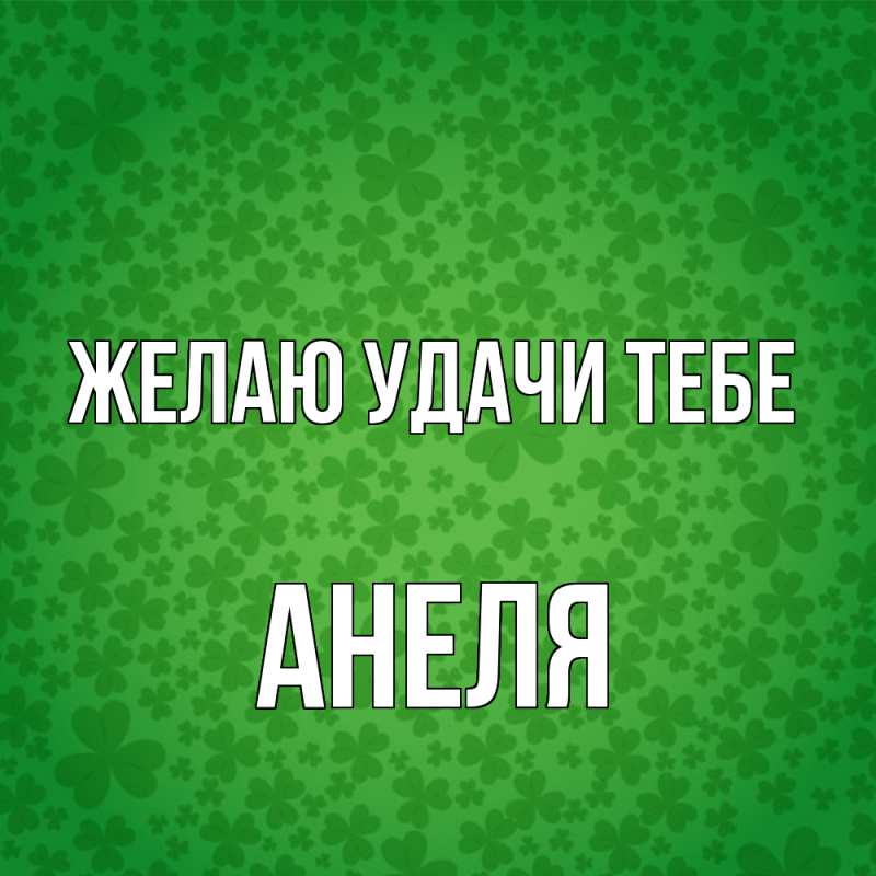 Картинка Желаю удачи тебе, Анеля