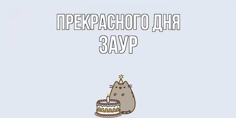 Картинка Прекрасного дня, Заур