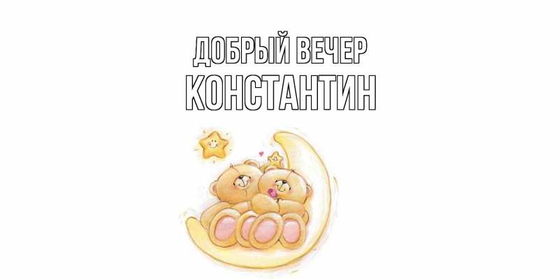Картинка Добрый вечер, Константин
