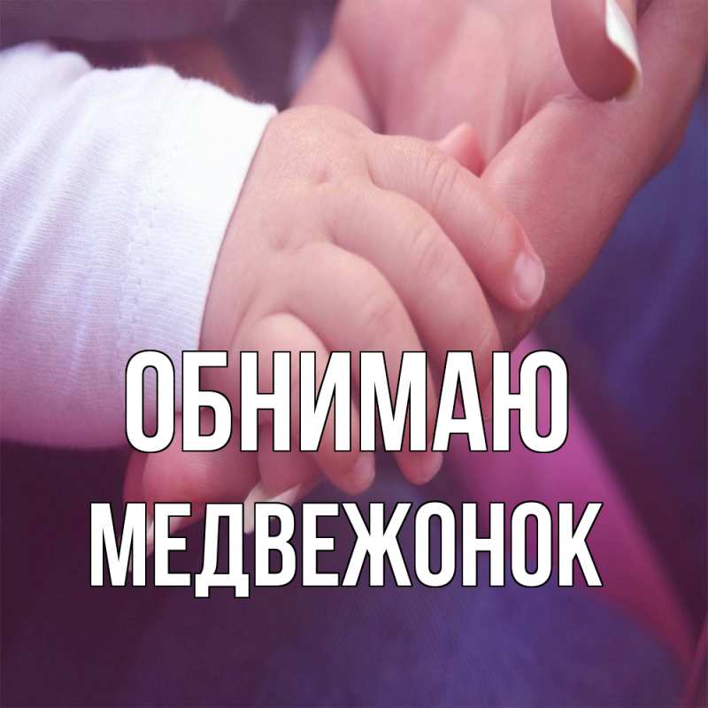 Картинка Обнимаю, Медвежонок