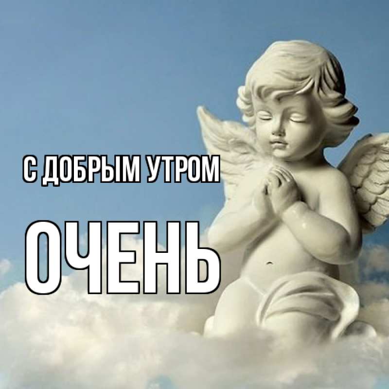 Картинка С добрым утром, Очень