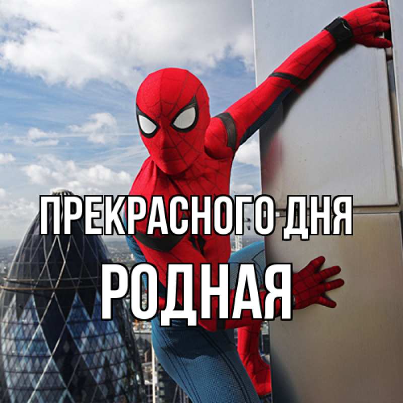 Картинка Прекрасного дня, Родная