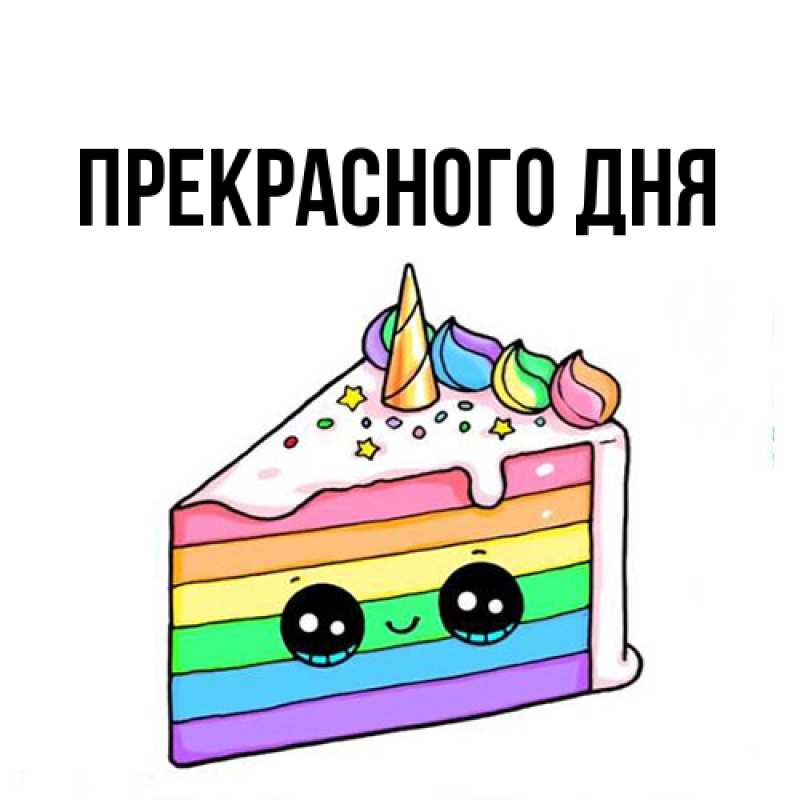 Картинка Прекрасного дня, 