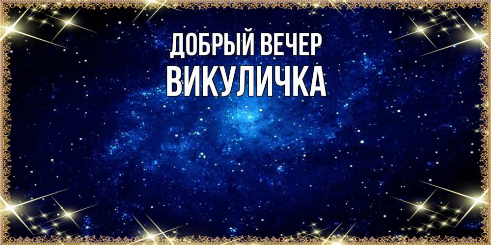 Открытка  с именем. Викуличка, Добрый вечер  