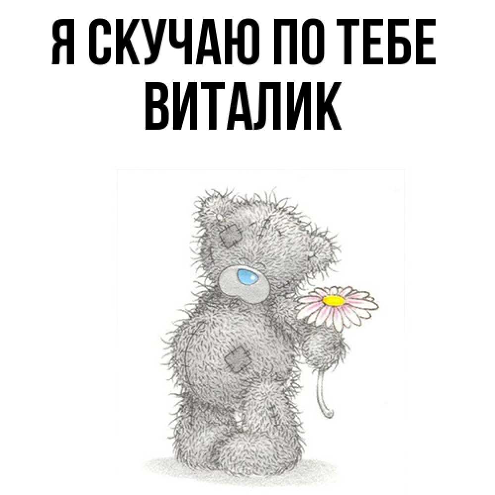 Открытка  с именем. Виталик, Я скучаю по тебе  