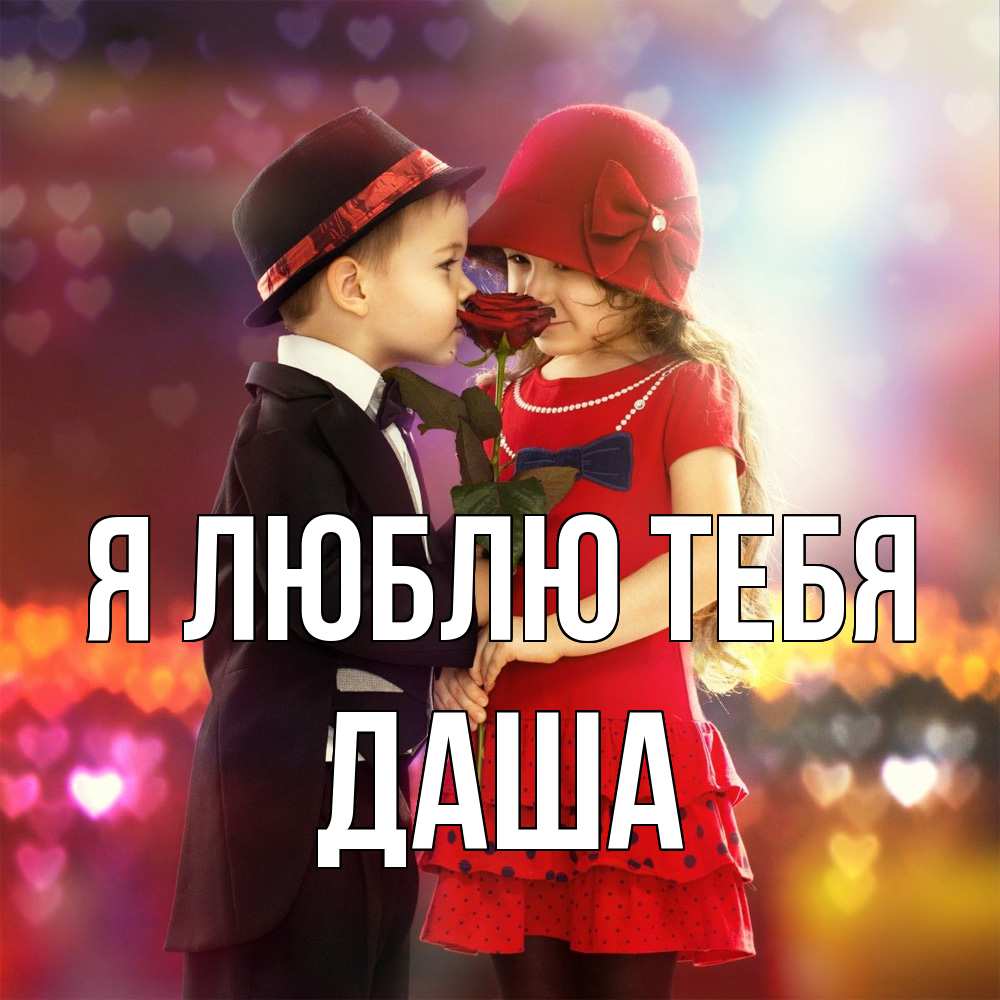 Открытка  с именем. Даша, Я люблю тебя  