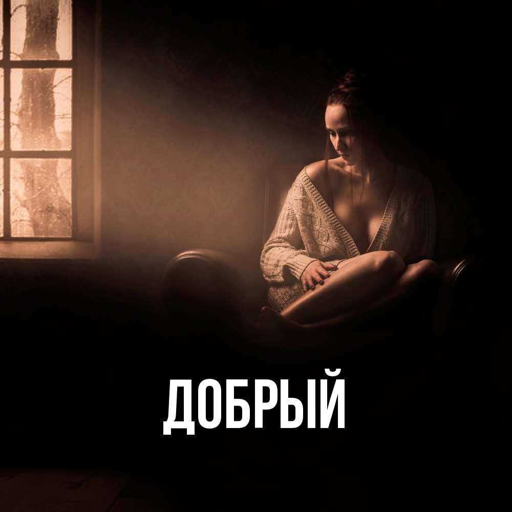 Открытка  с именем. Добрый, Главная  