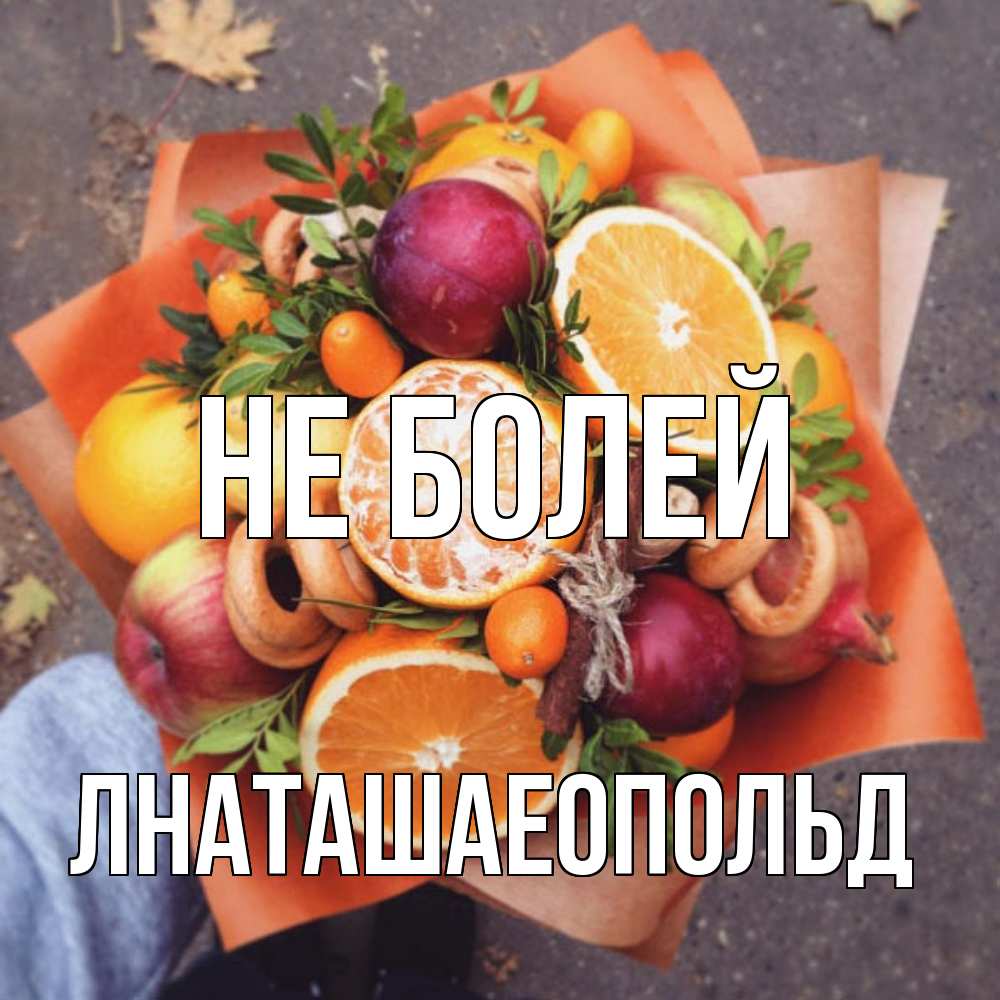 Открытка  с именем. Лнаташаеопольд, Не болей  