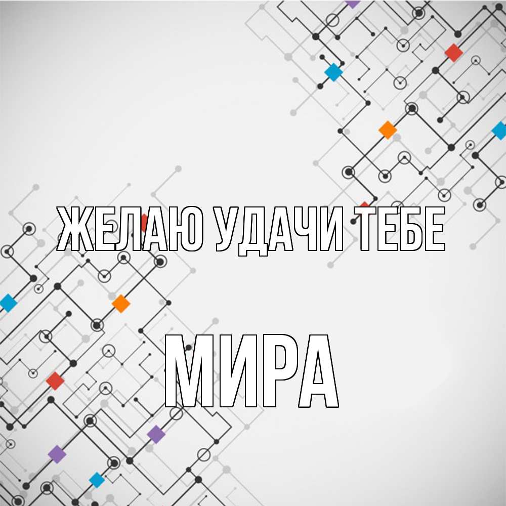 Открытка  с именем. Мира, Желаю удачи тебе  