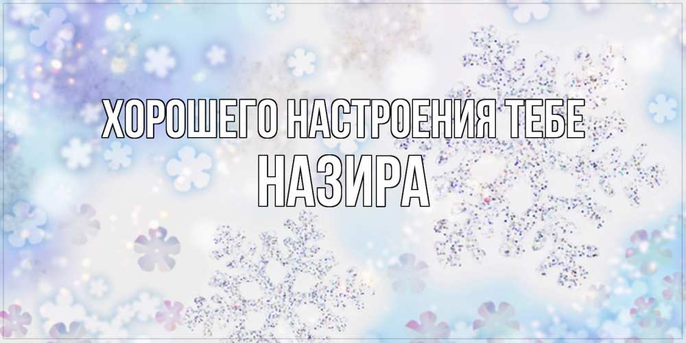 Открытка  с именем. Назира, Хорошего настроения тебе  