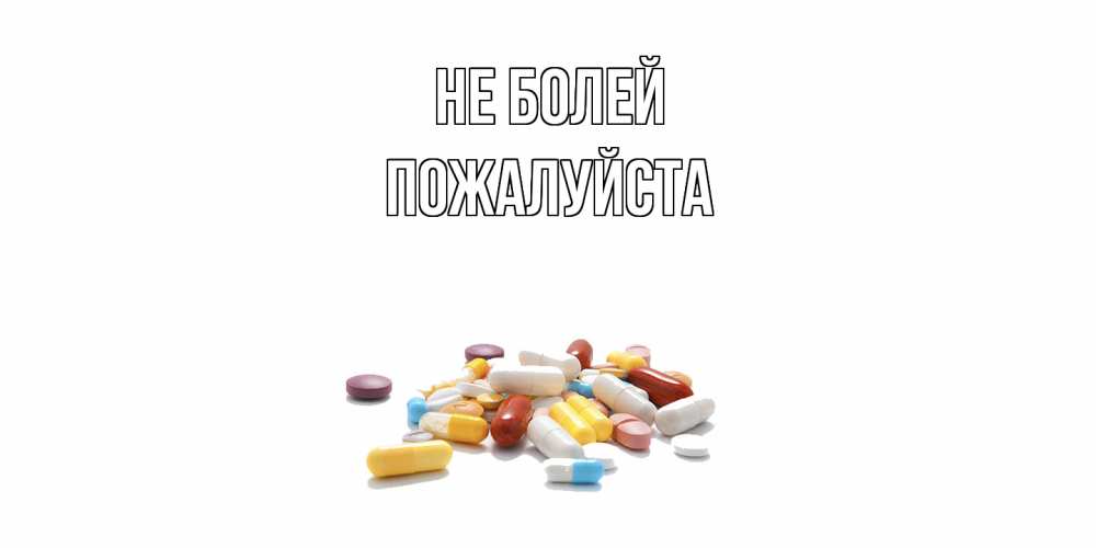 Открытка  с именем. Пожалуйста, Не болей  