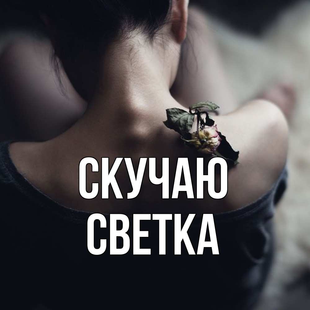 Открытка  с именем. Светка, Скучаю  