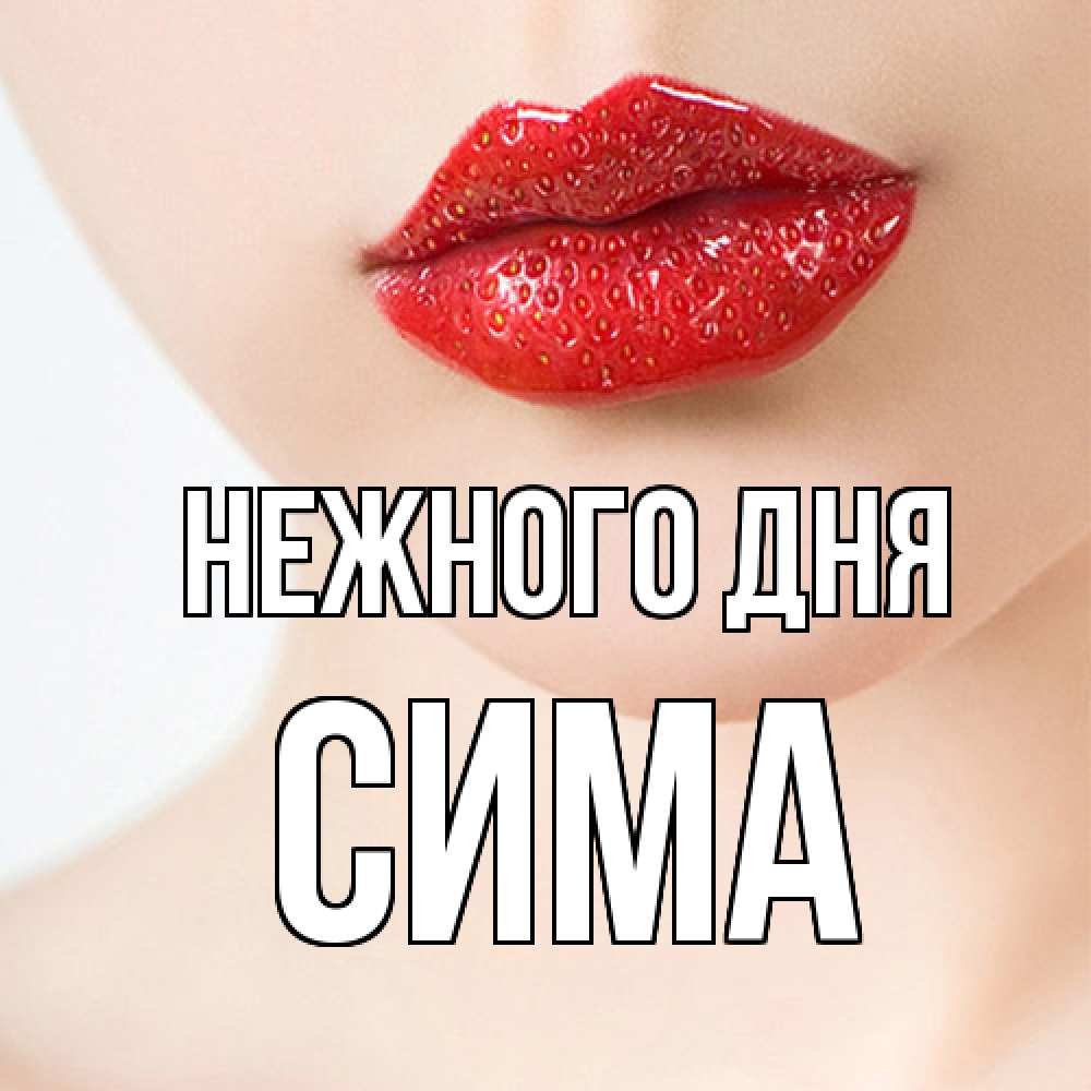 Открытка  с именем. Сима, Нежного дня  