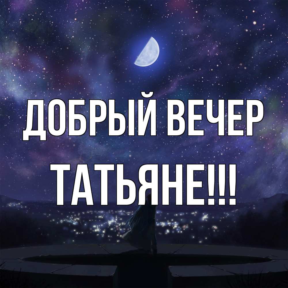 Открытка  с именем. ТАТЬЯНЕ, Добрый вечер  