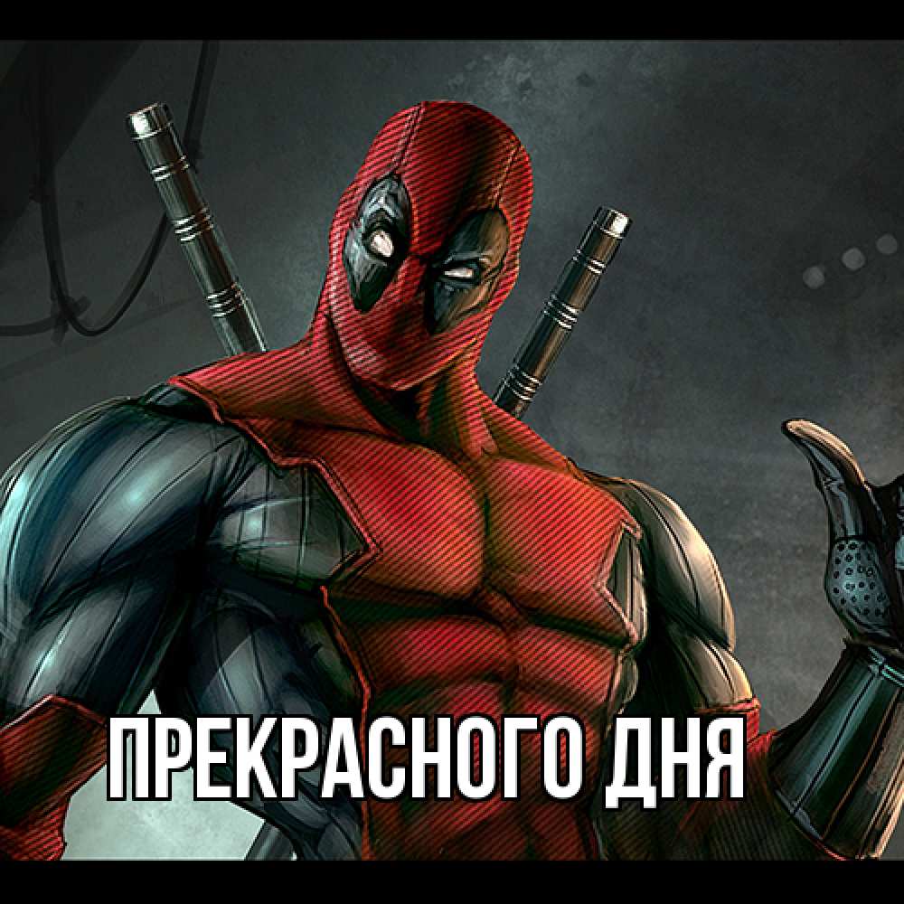 Открытка  с именем. выберите-имя, Прекрасного дня  
