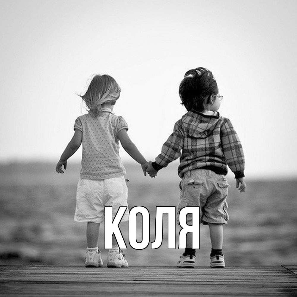 Открытка  с именем. коля, Главная  