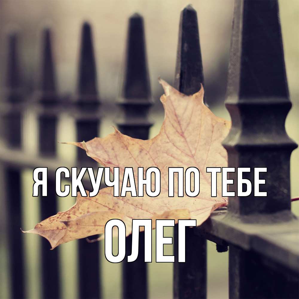 Открытка  с именем. олег, Я скучаю по тебе  