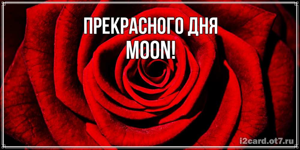 Открытка  с именем. Moon, Прекрасного дня  