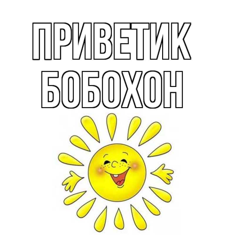 Картинка приветик, Бобохон