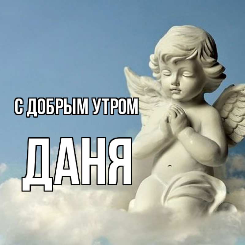 Картинка С добрым утром, Даня