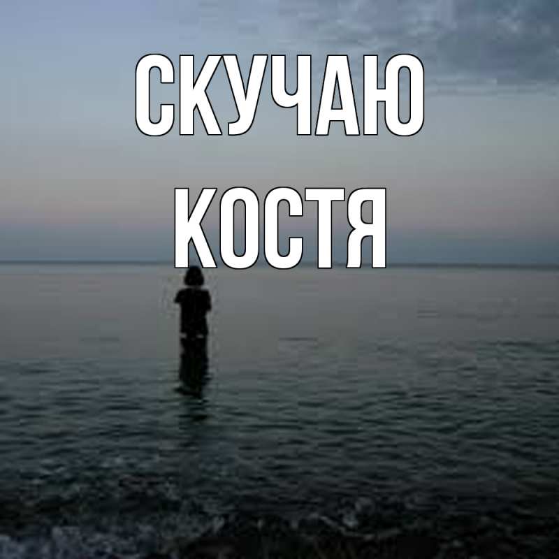 Картинка Скучаю, Костя