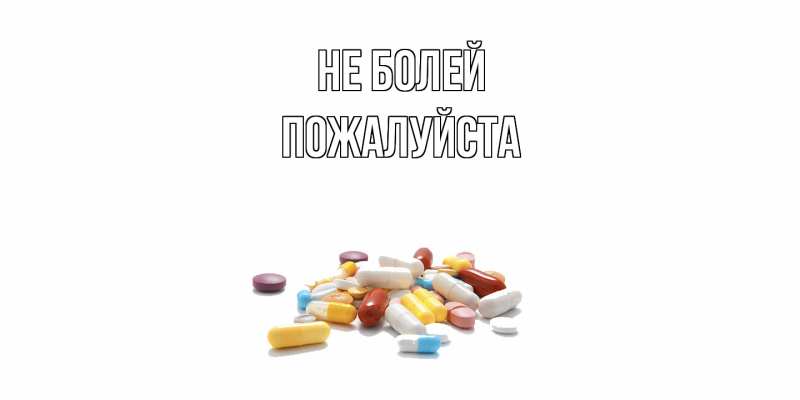 Картинка Не болей, Пожалуйста