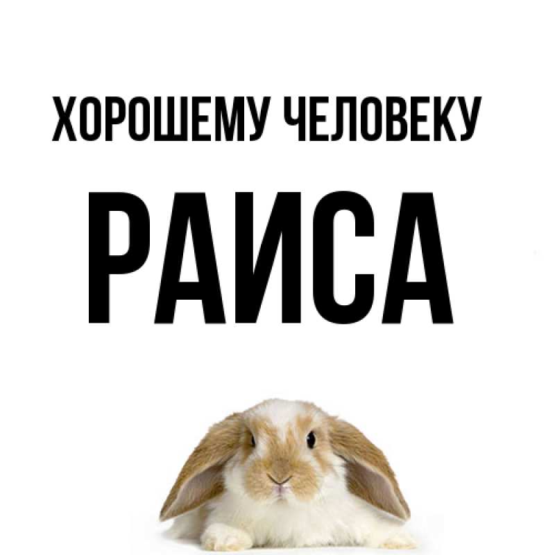 Картинка Хорошему человеку, Раиса