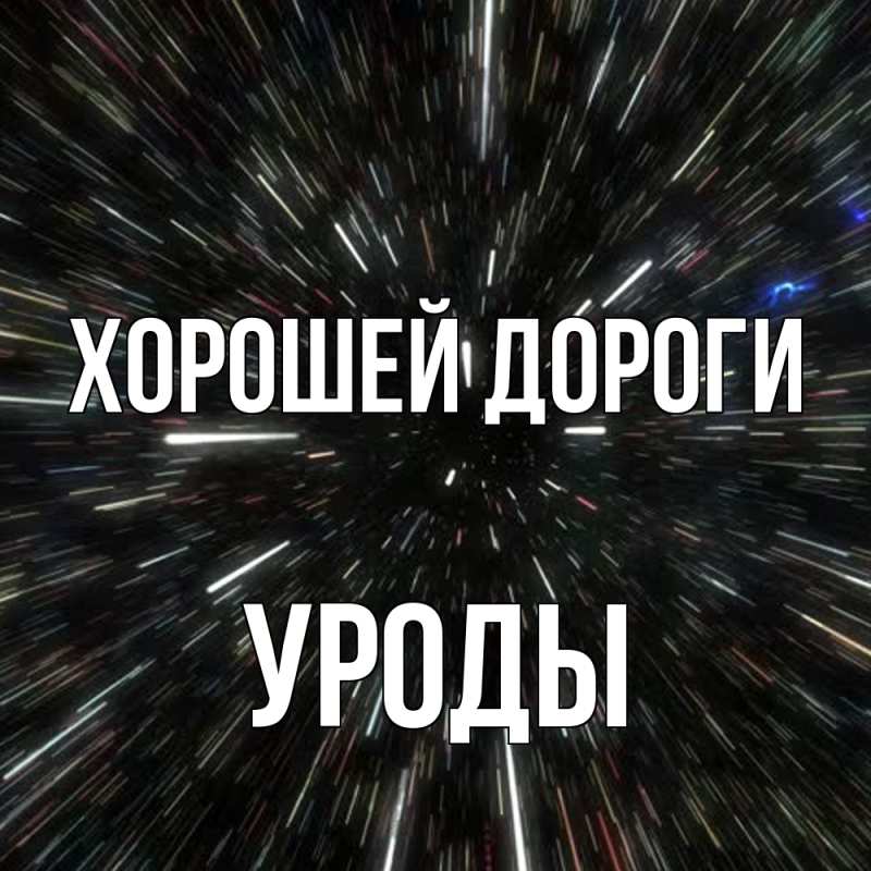 Картинка Хорошей дороги, уроды