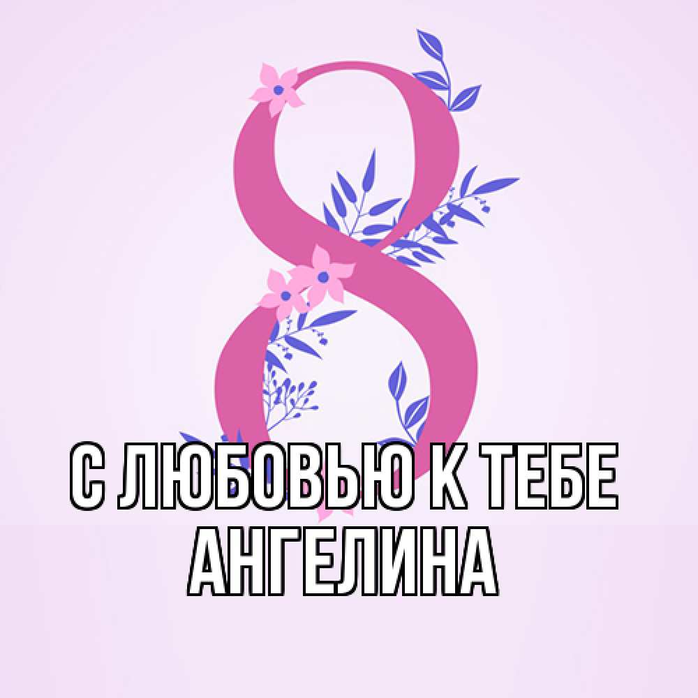 Открытка  с именем. Ангелина, С любовью к тебе  