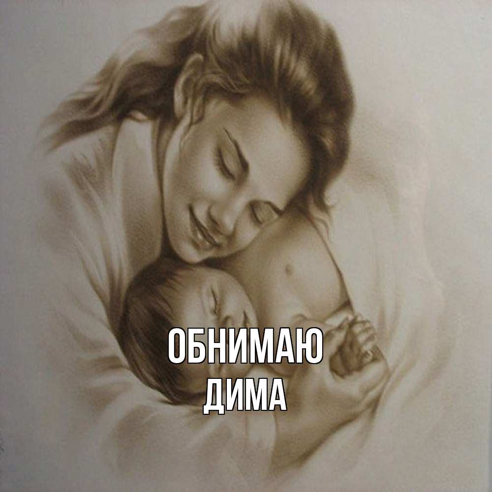 Открытка  с именем. Дима, Обнимаю  