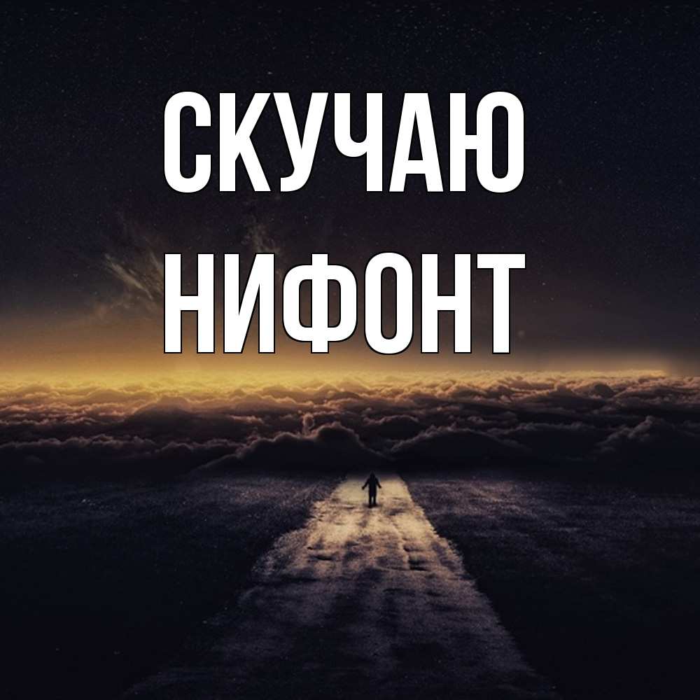 Открытка  с именем. Нифонт, Скучаю  