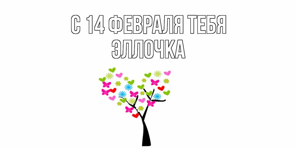 Открытка  с именем. Эллочка, С 14 февраля тебя  