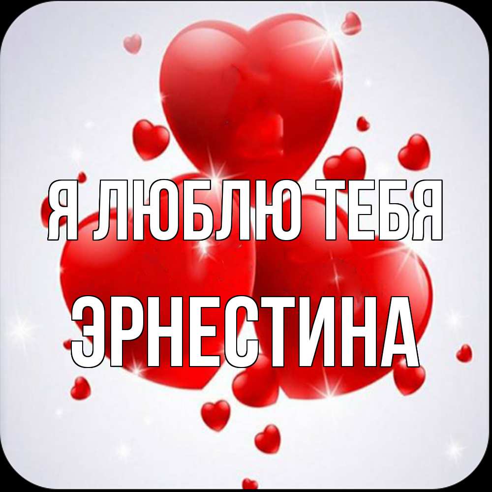 Открытка  с именем. Эрнестина, Я люблю тебя  