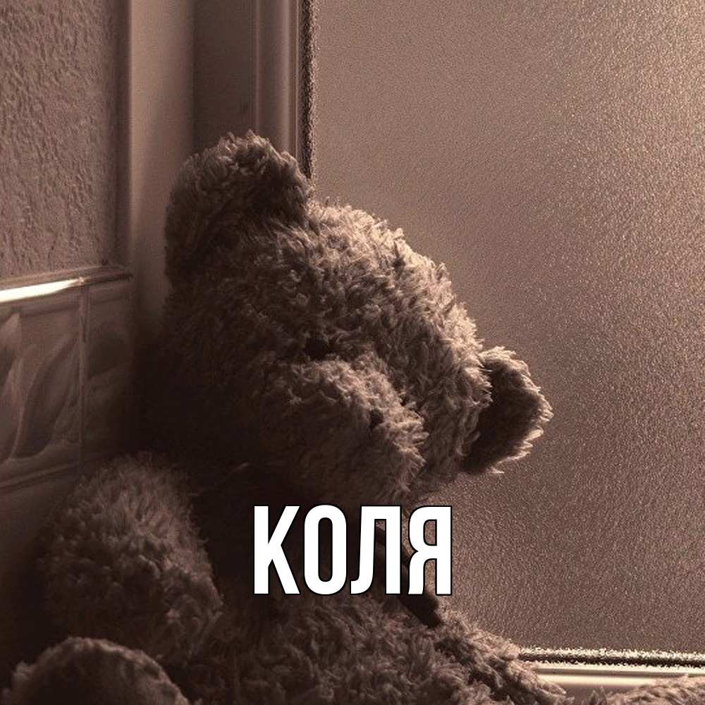 Открытка  с именем. коля, Главная  