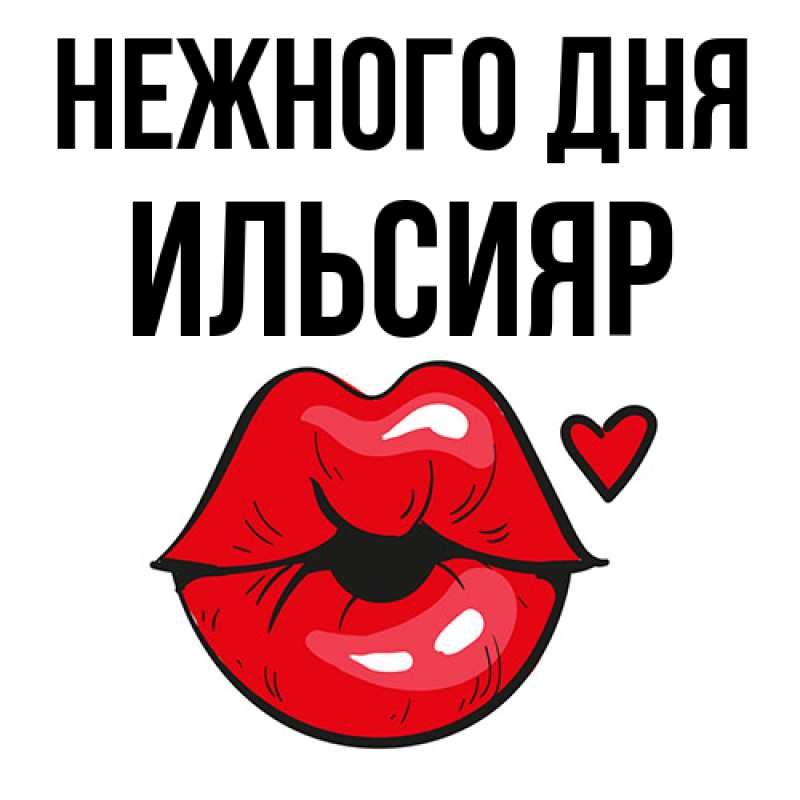 Картинка Нежного дня, Ильсияр