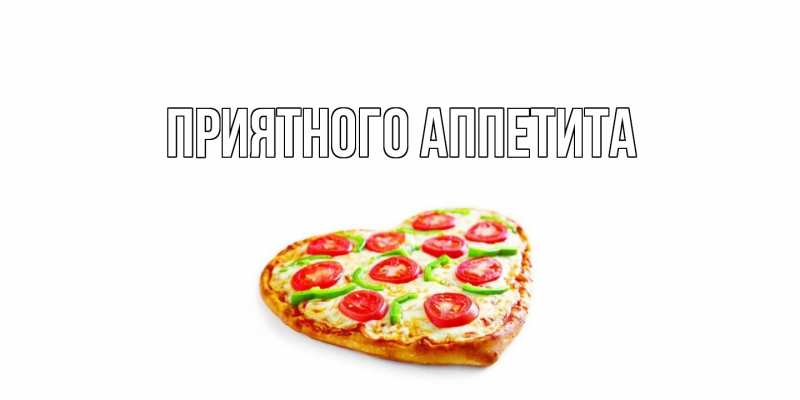 Картинка Приятного Аппетита, 