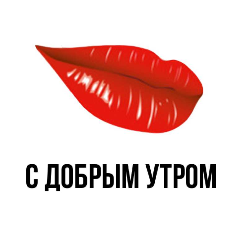 Картинка С добрым утром, 