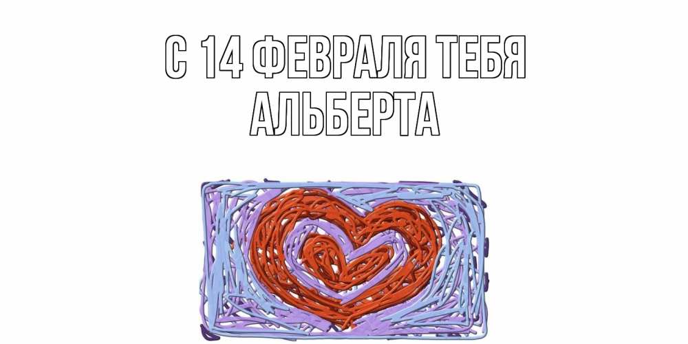 Открытка  с именем. Альберта, С 14 февраля тебя  