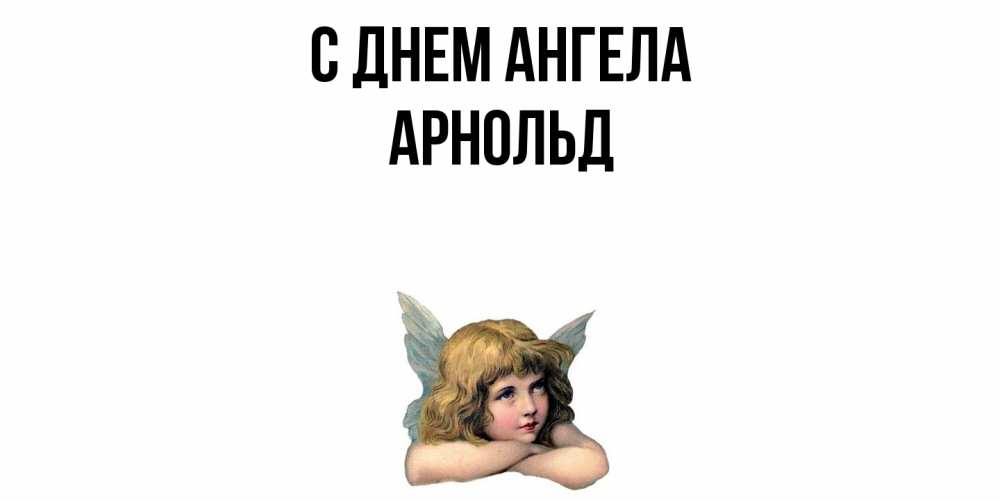 Открытка  с именем. Арнольд, С днем ангела  