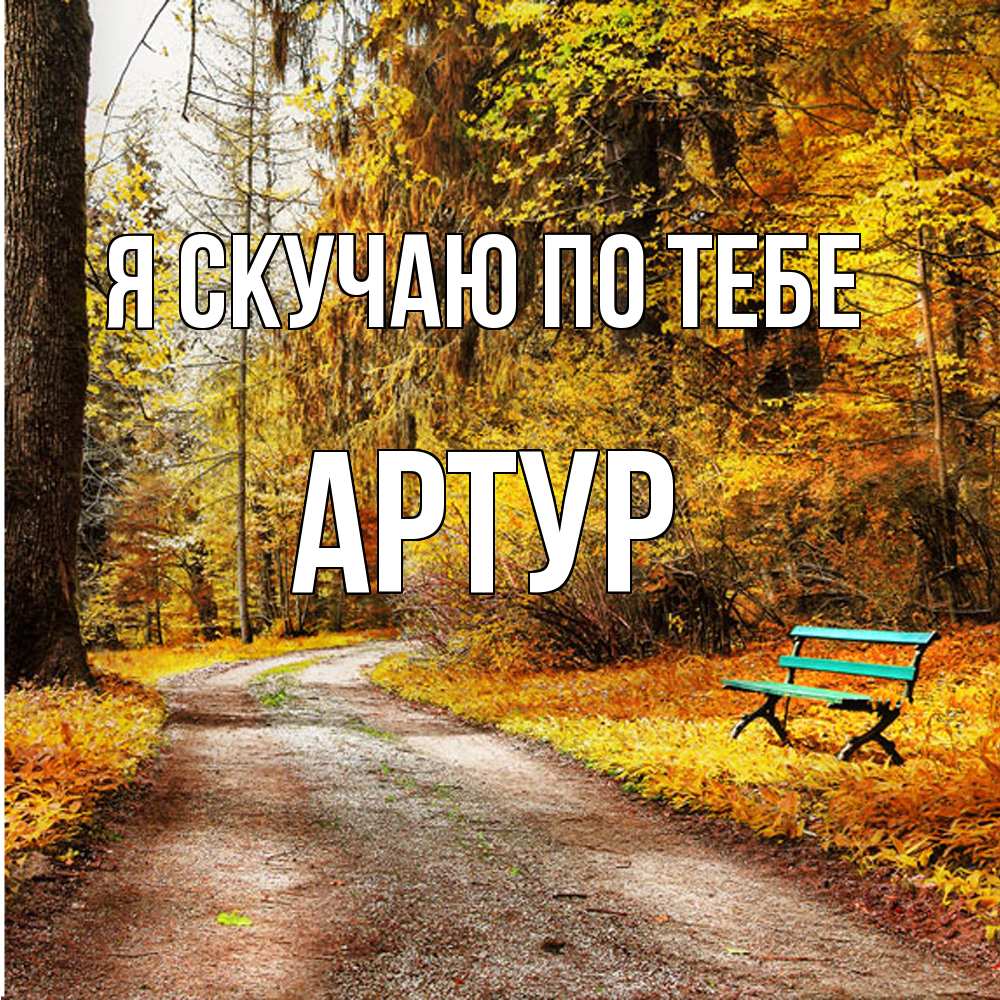 Открытка  с именем. Артур, Я скучаю по тебе  