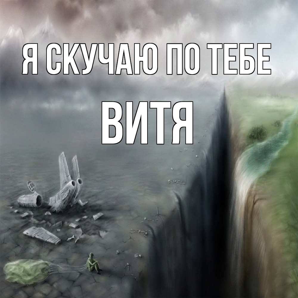 Открытка  с именем. Витя, Я скучаю по тебе  